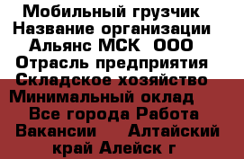 Мобильный грузчик › Название организации ­ Альянс-МСК, ООО › Отрасль предприятия ­ Складское хозяйство › Минимальный оклад ­ 1 - Все города Работа » Вакансии   . Алтайский край,Алейск г.